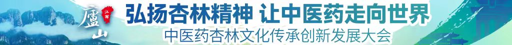 女生被干网站大全免费看中医药杏林文化传承创新发展大会